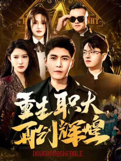 重生职大，再创辉煌（85集全）柳如烟＆秦江 - 海之城短剧