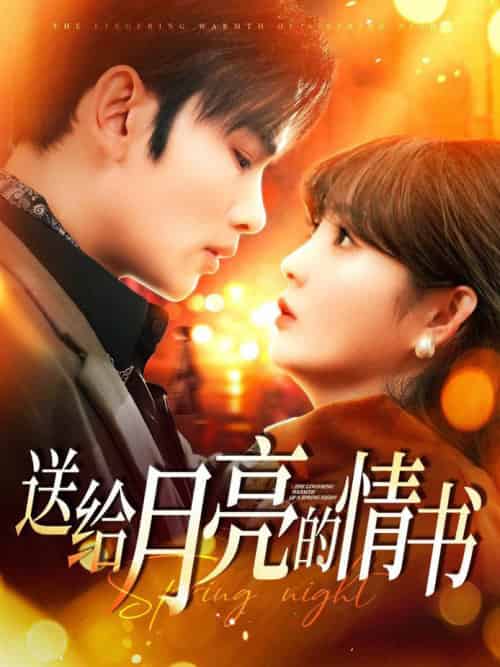 送给月亮的情书（133集全）曹景皓＆赵美旋 - 海之城短剧