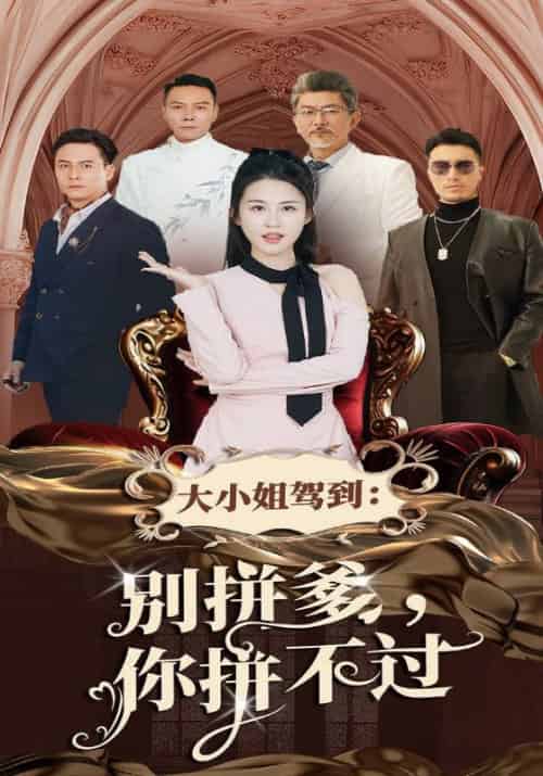 大小姐驾到：别拼爹，你拼不过（62集全）顾北城＆叶芊芊 - 海之城短剧