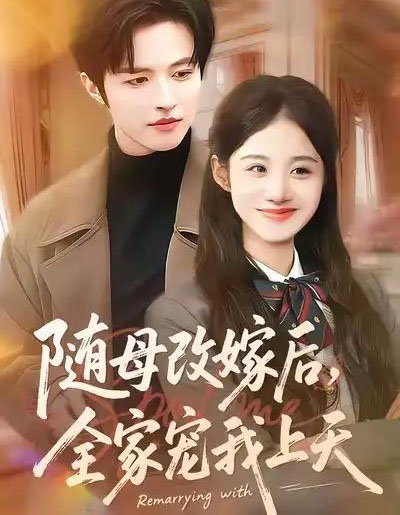 随母改嫁后，全家宠我上天（90集全）徐子珊＆苏和-海之城短剧项目