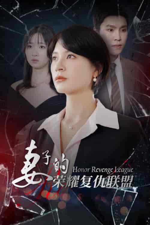 妻子的荣耀复仇联盟（23集全） - 海之城短剧