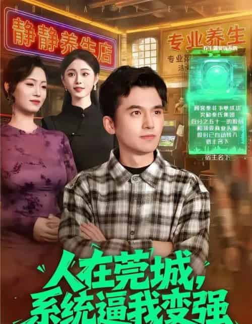 人在莞城，系统逼我变强（97集全）杨力＆吴欣旖-海之城短剧项目