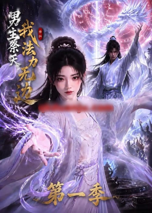 男主祭天我法力无边第一季（114集全）AI短剧-海之城短剧项目