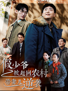 假少爷被赶回农村带妻儿逆袭（75集全） - 海之城短剧