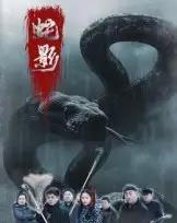 蛇影（25集全）刘灵＆闫一英 - 海之城短剧