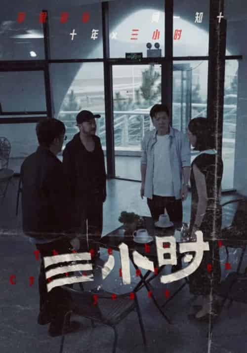 三小时（47集全）王友德＆陈冰 - 紫橙短剧