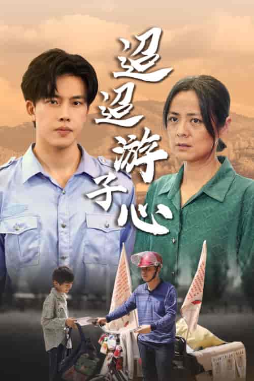 迢迢游子心&明月何时照我还&缺席 迢迢游子心&明月何时照我还&缺席