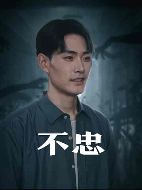 不忠＆我本将心向明月（50集全） - 海之城短剧