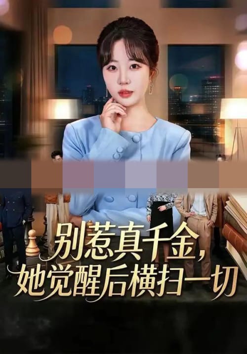 别惹真千金，她觉醒后横扫一切（60集全）王三北＆彭丹丹-海之城短剧项目