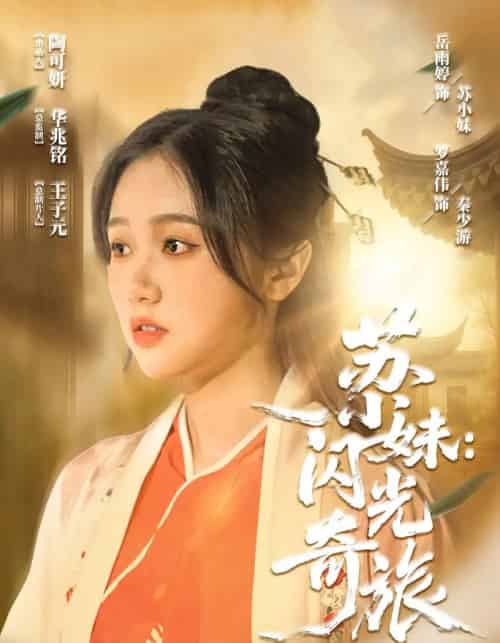 苏小妹:闪光奇旅&苏小妹闪光奇旅 苏小妹:闪光奇旅&苏小妹闪光奇旅