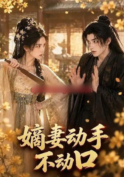嫡妻动手不动口（65集全）AI短剧-海之城短剧项目