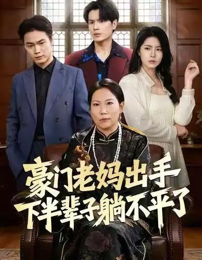 豪门老妈出手下半辈子躺不平了（101集全）何宇行＆张政-海之城短剧项目