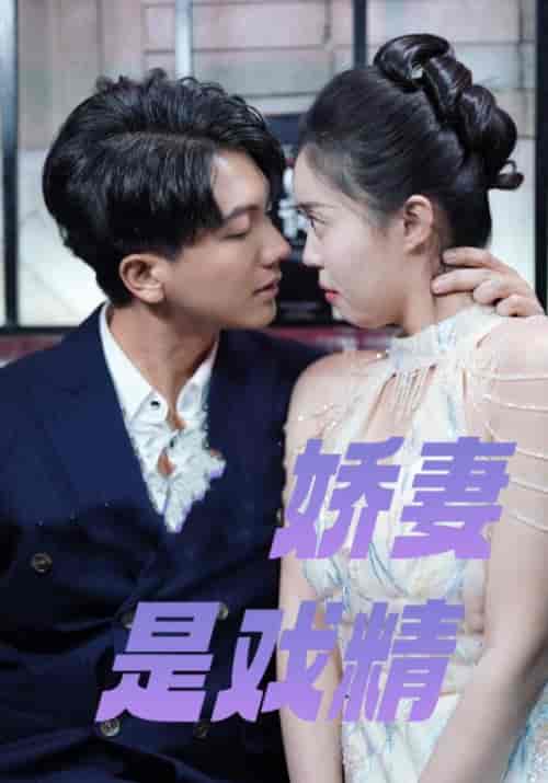 娇妻是戏精（82集全）姜承泽＆谢念 - 海之城短剧