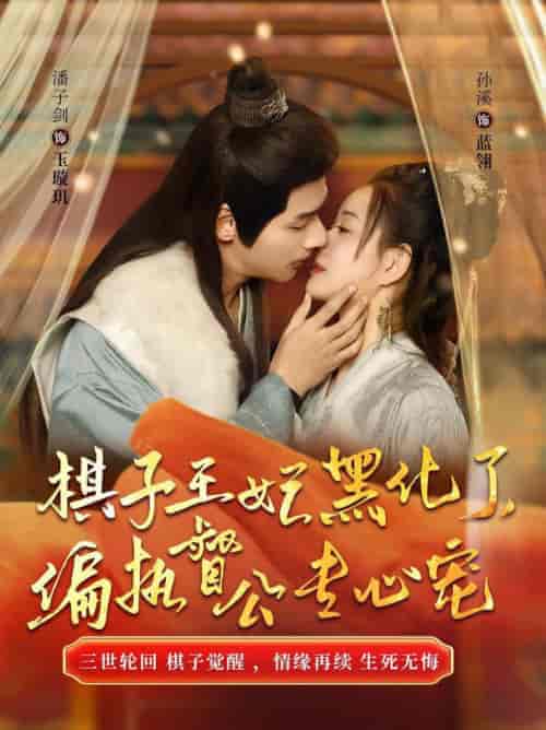 棋子王妃黑化了偏执督公专心宠（70集全） - 海之城短剧