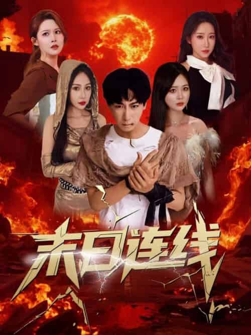 末日连线（64集全）葛思琪＆诗雅＆王艺珂 - 海之城短剧