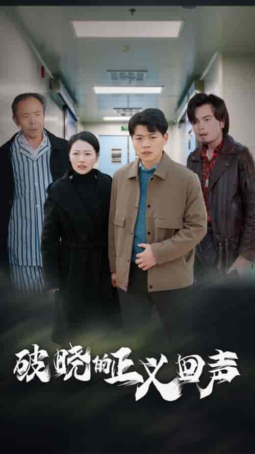 破晓的正义回声（48集全） - 海之城短剧