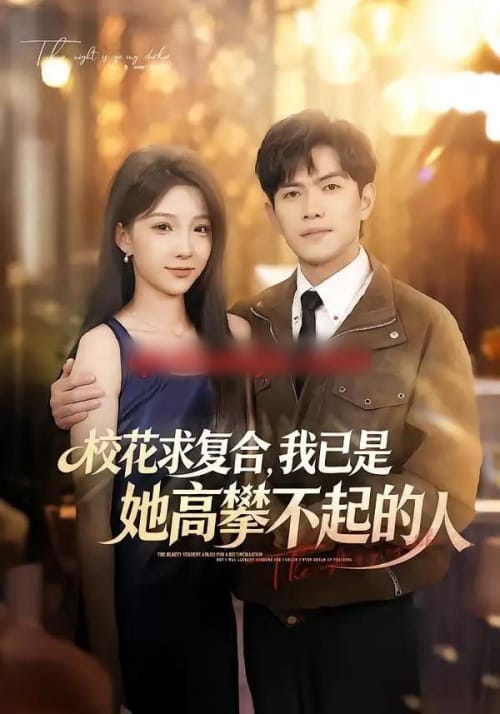 校花求复合，我已是她高攀不起的人（80集全）章航＆白淼-海之城短剧项目