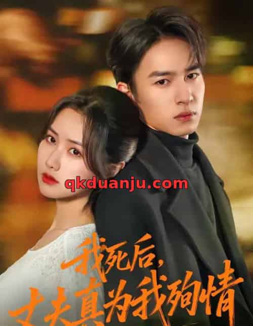 我死后，丈夫真为我殉情（86集全）张珊珊＆朱礼仪-海之城短剧项目