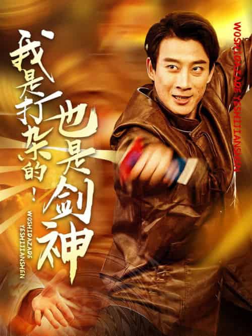我是打杂的也是剑神（62集全）杨杰＆龚若兰 - 海之城短剧