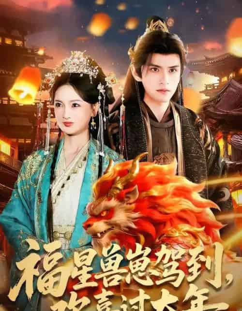 福星兽崽驾到，欢喜过大年（80集全）王安琪＆廖兆钧-海之城短剧项目