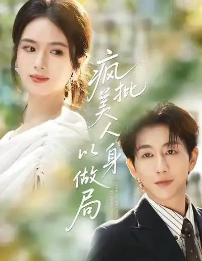 疯批美人以身做局（54集全）盘书瑶＆戴睿-海之城短剧项目