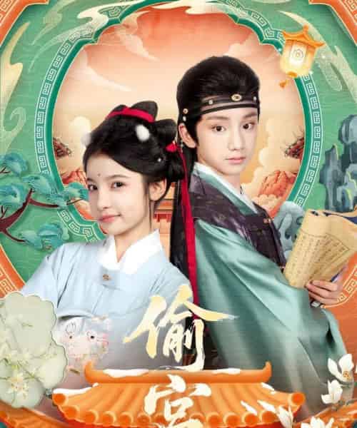 偷宫（72集全）陈昱彤＆凌俊贤-海之城短剧项目