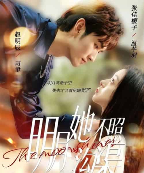 明月她不照沟渠（45集全）赵明辰＆张佳樱子-海之城短剧项目