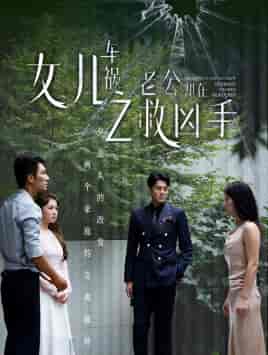 女儿车祸之老公却在救凶手（40集） - 海之城短剧
