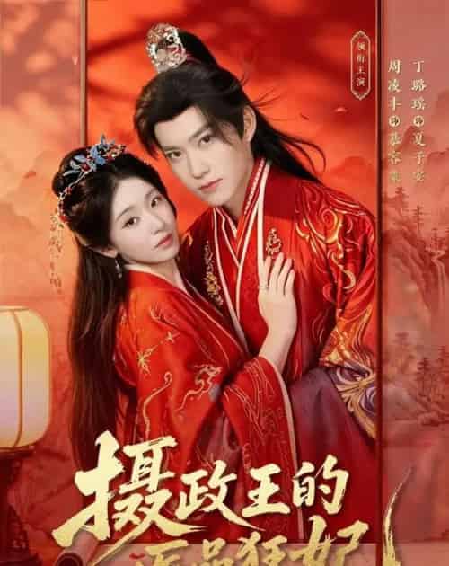 摄政王的医品狂妃 摄政王的医品狂妃