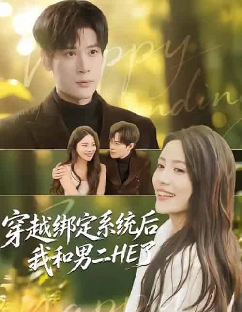 穿越绑定系统后我和男二HE了（85集全）胡金池＆郑智婷-海之城短剧项目