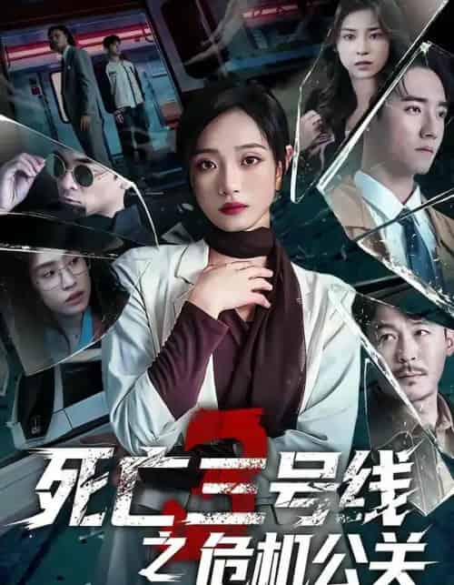 死亡三号线之危机公关（60集全）叶语霏＆杨剑勐-海之城短剧项目