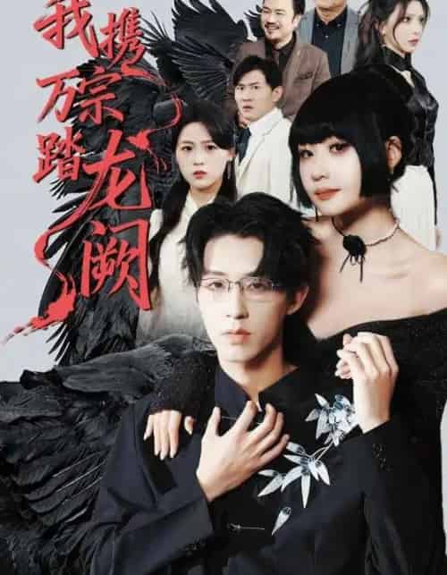 我携万宗踏龙阙（60集全）刘浔＆刘家铭＆高旺龙-海之城短剧项目