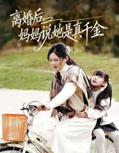 离婚后，妈妈说她是真千金＆别惹小小姐她妈是首富真千金（60集全）范金权＆崔秀子-海之城短剧项目