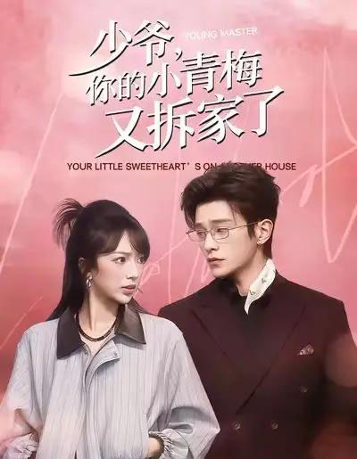 少爷，你的小青梅又拆家了（61集全）张铭文＆武伯言-海之城短剧项目