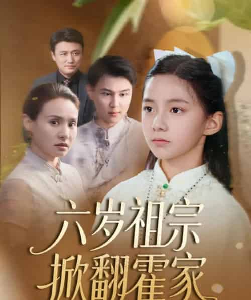 六岁祖宗掀翻霍家（50集） - 海之城短剧