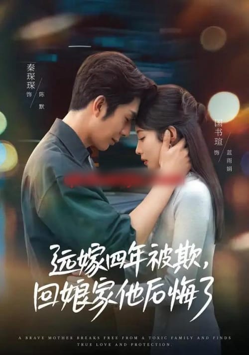 远嫁四年被欺,回娘家他后悔了 远嫁四年被欺,回娘家他后悔了