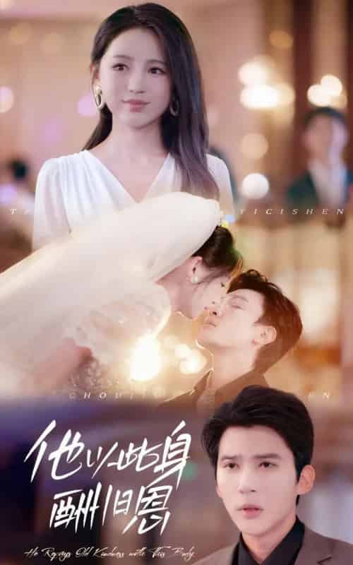 他以此身酬旧恩（81集全）崔秀子＆冯思源-海之城短剧项目