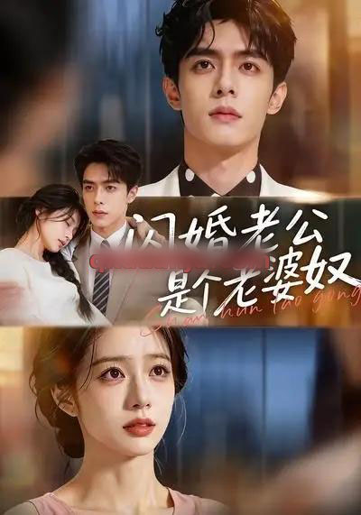 闪婚老公是个老婆奴 闪婚老公是个老婆奴