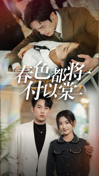 春色都将付以棠＆一别两宽各生喜欢（56集全）岳杨＆牛静婕 - 海之城短剧