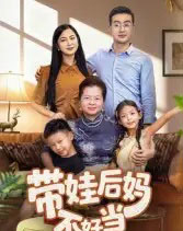 带娃后妈不好当（50集全）陈星宇-海之城短剧项目