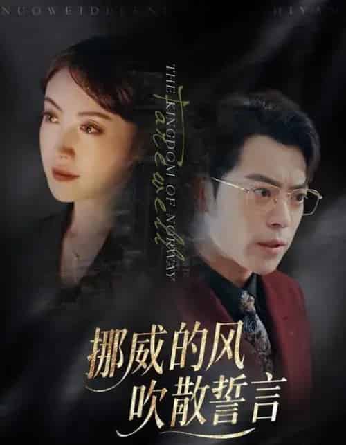 挪威的风，吹散誓言（60集全）岳玉航＆周樾-海之城短剧项目