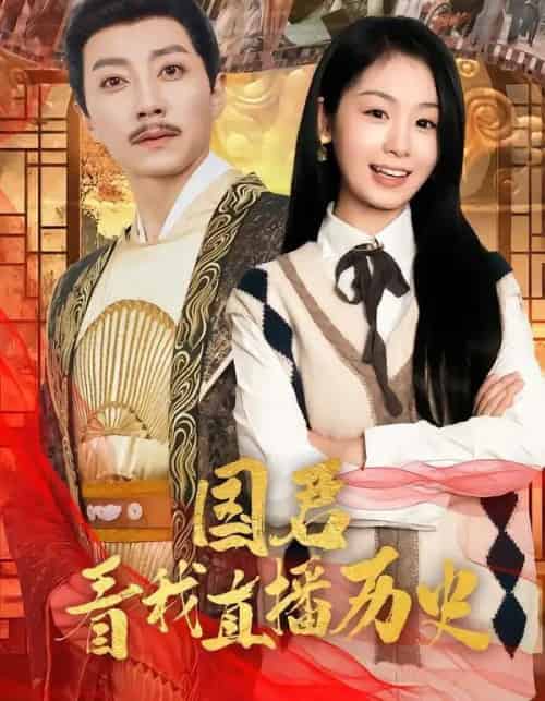 国君看我直播历史（90集全）宋晨＆田苗苗-海之城短剧项目