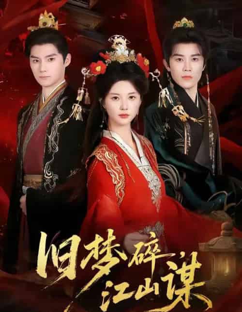 旧梦碎，江山谋（75集全）王宇港＆李家园子-海之城短剧项目