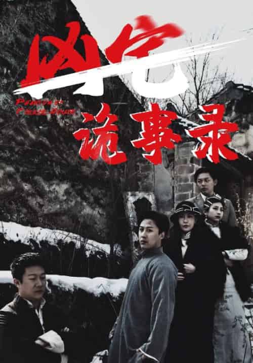 凶宅诡事录（80集全）王朝霆＆柳语曦 - 海之城短剧
