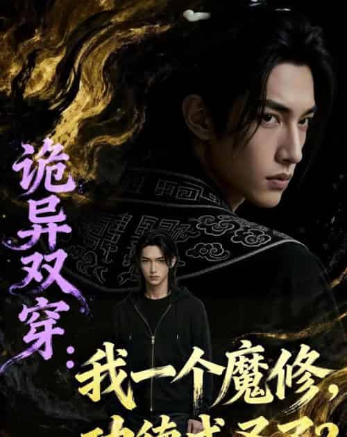 诡异双穿我一个魔修功德成圣了（97集全）Ai-海之城短剧项目