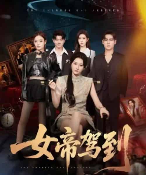 女帝驾到（80集全）孔德瑞＆杨珊子-海之城短剧项目