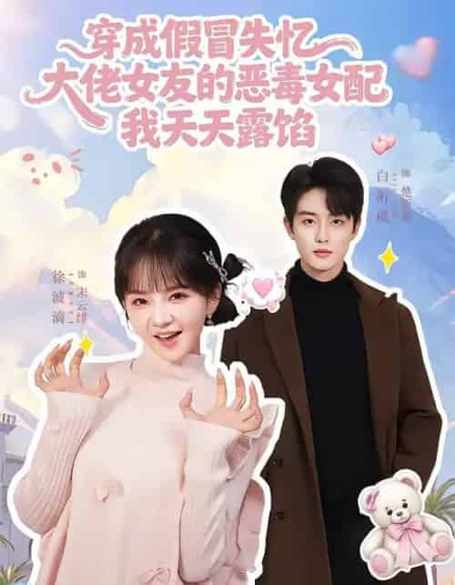 穿成假冒失忆大佬女友的恶毒女配我天天露陷（60集全）白珩威＆徐波滴-海之城短剧项目