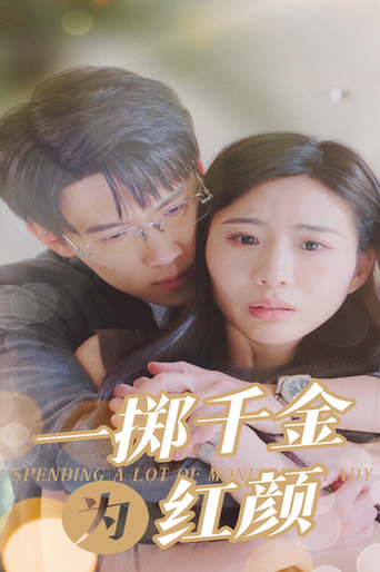 一掷千金为红颜 一掷千金为红颜