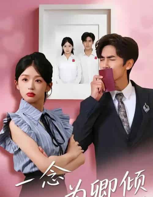 一念为卿倾（59集全）王小明＆芷芃-海之城短剧项目