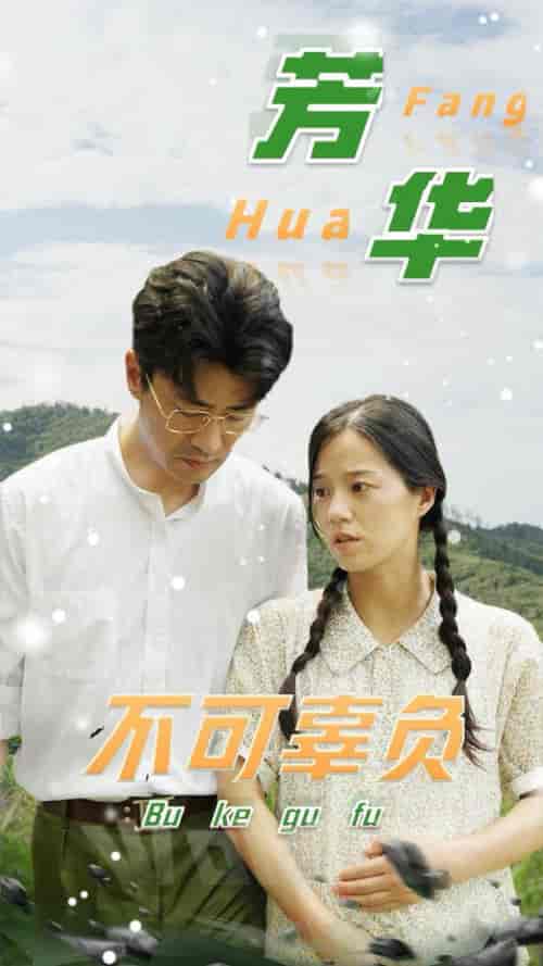 芳华不可辜负（36集全） - 海之城短剧